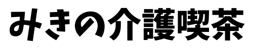みきの介護喫茶